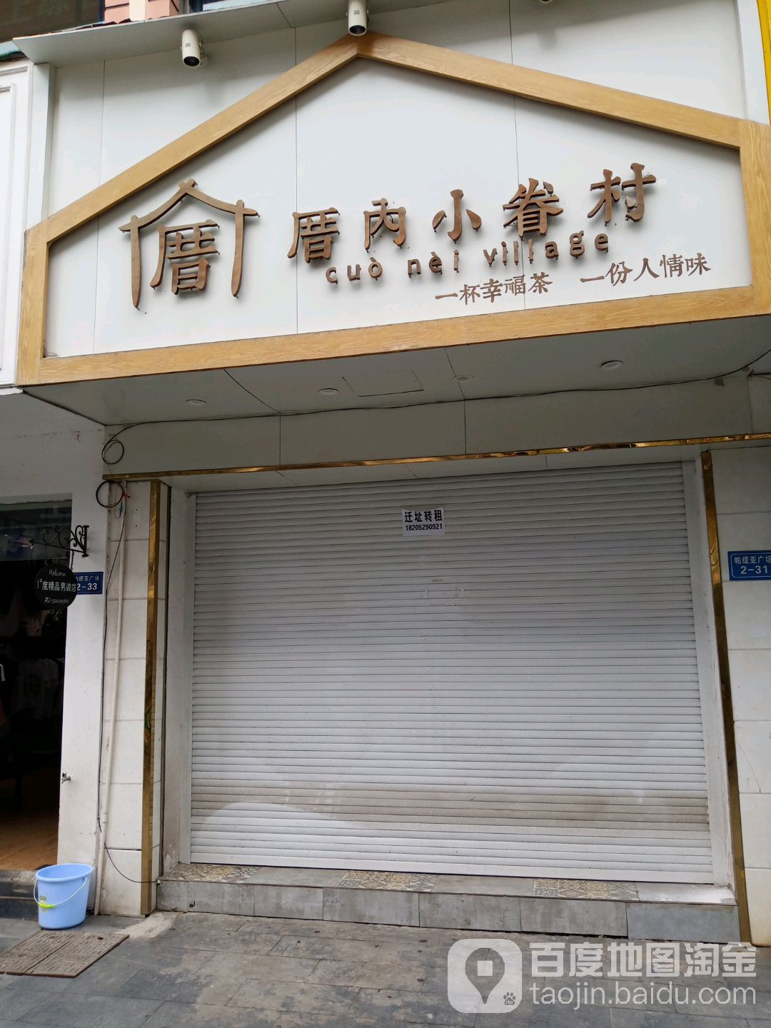 措内小眷村(帕提亚广场店)