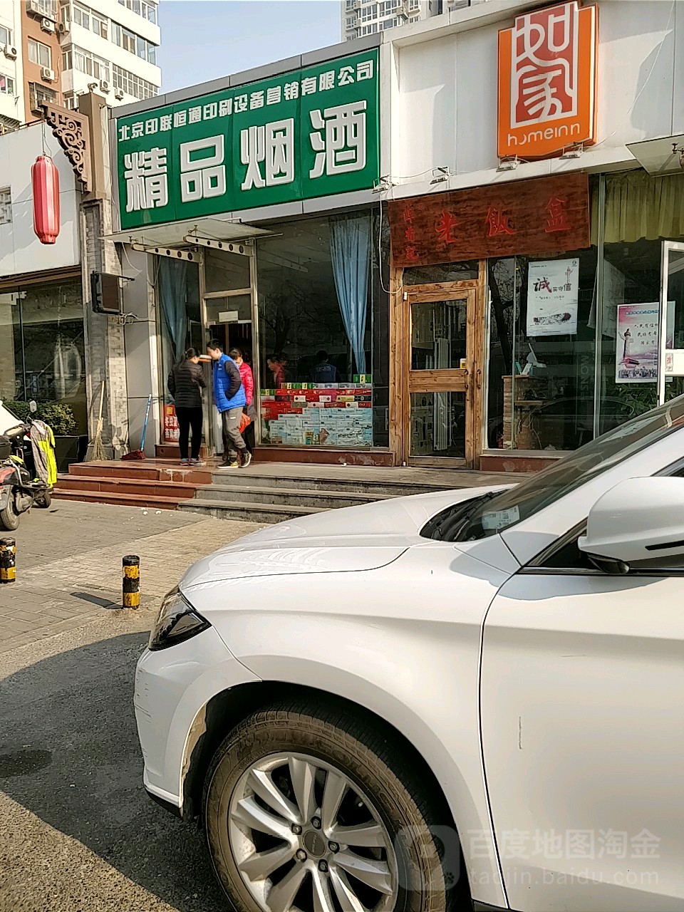 精品烟酒(东三环南路店)