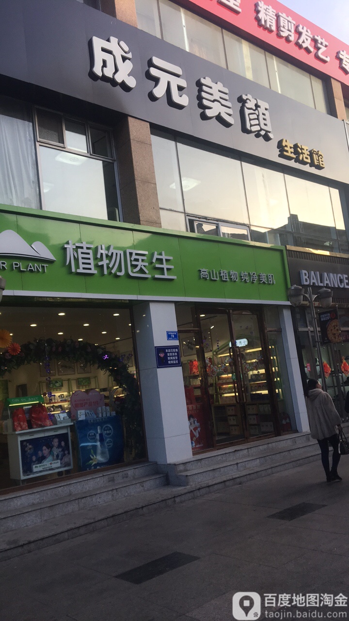 成元美颜生活馆(和三路小区店)