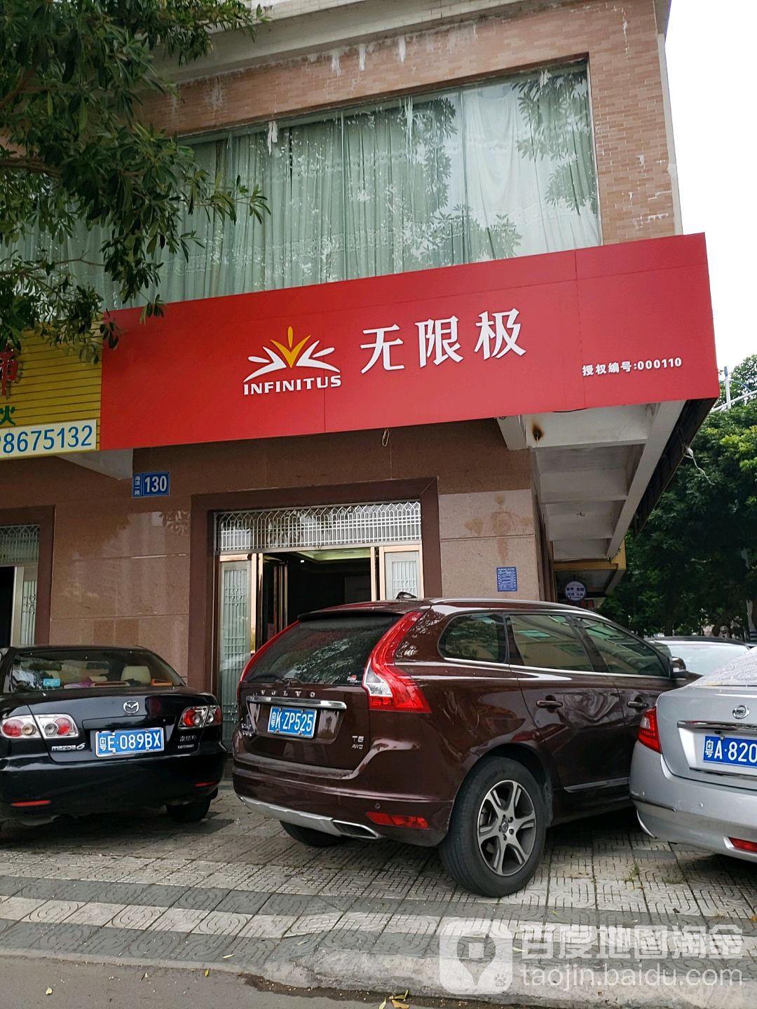 无限极(海滨一路店)