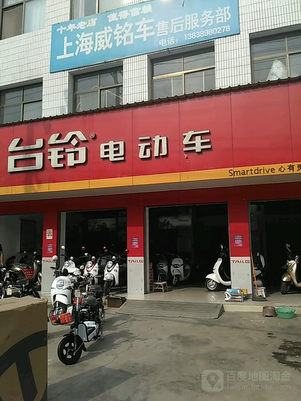 内乡县台铃电动车(渚阳大道店)