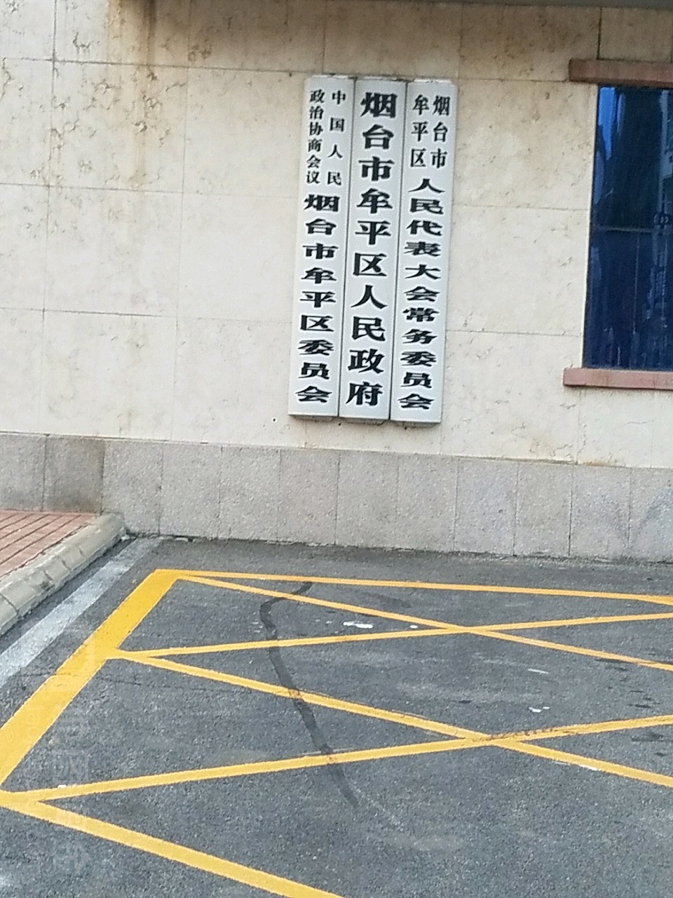 地址(位置,怎么去,怎么走):  山东省烟台市牟平区政府大街196号