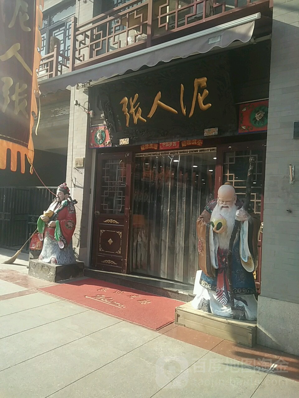 泥人张(鼓楼北街店)