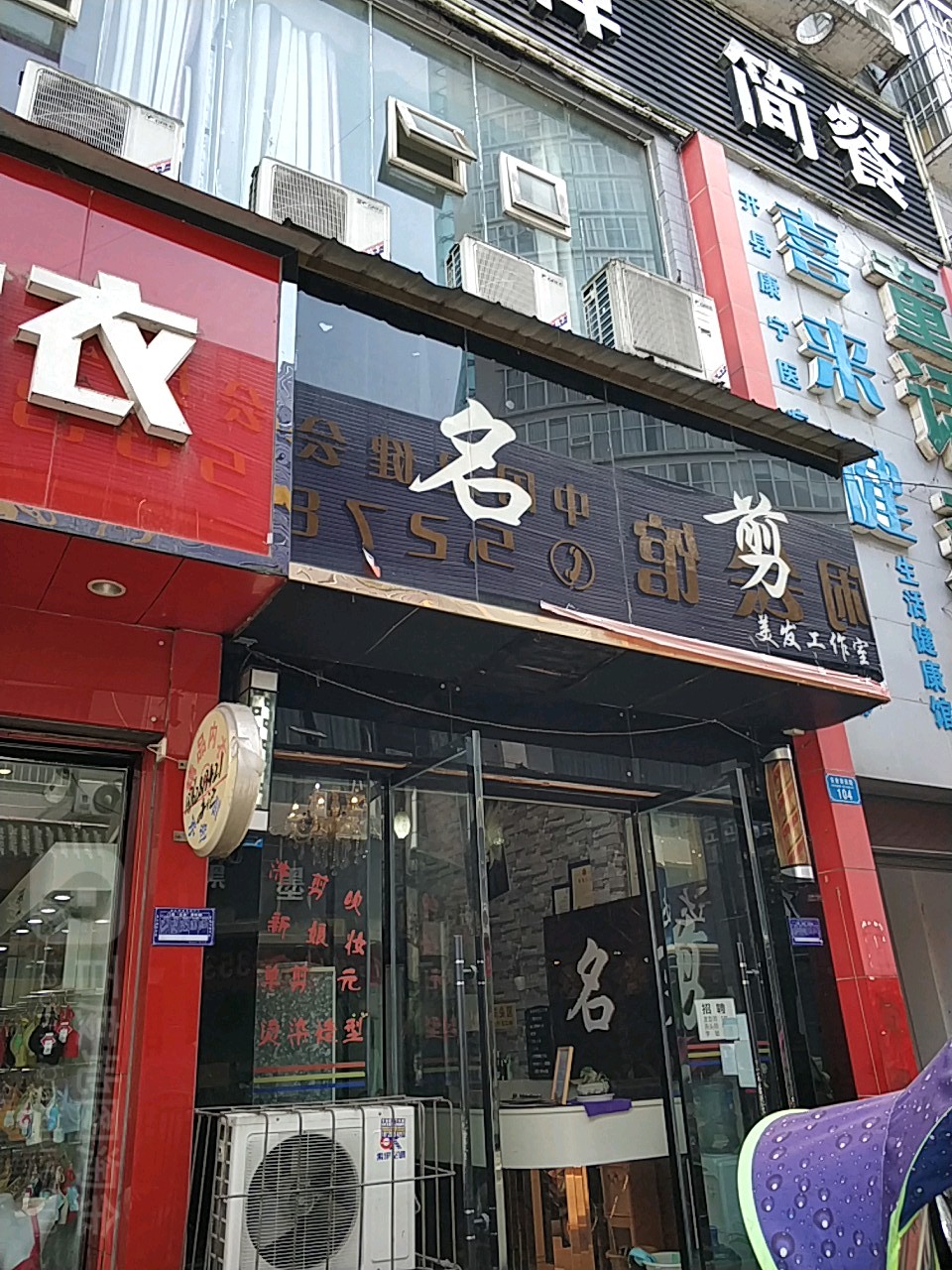 名剪美发工作日(百成街)