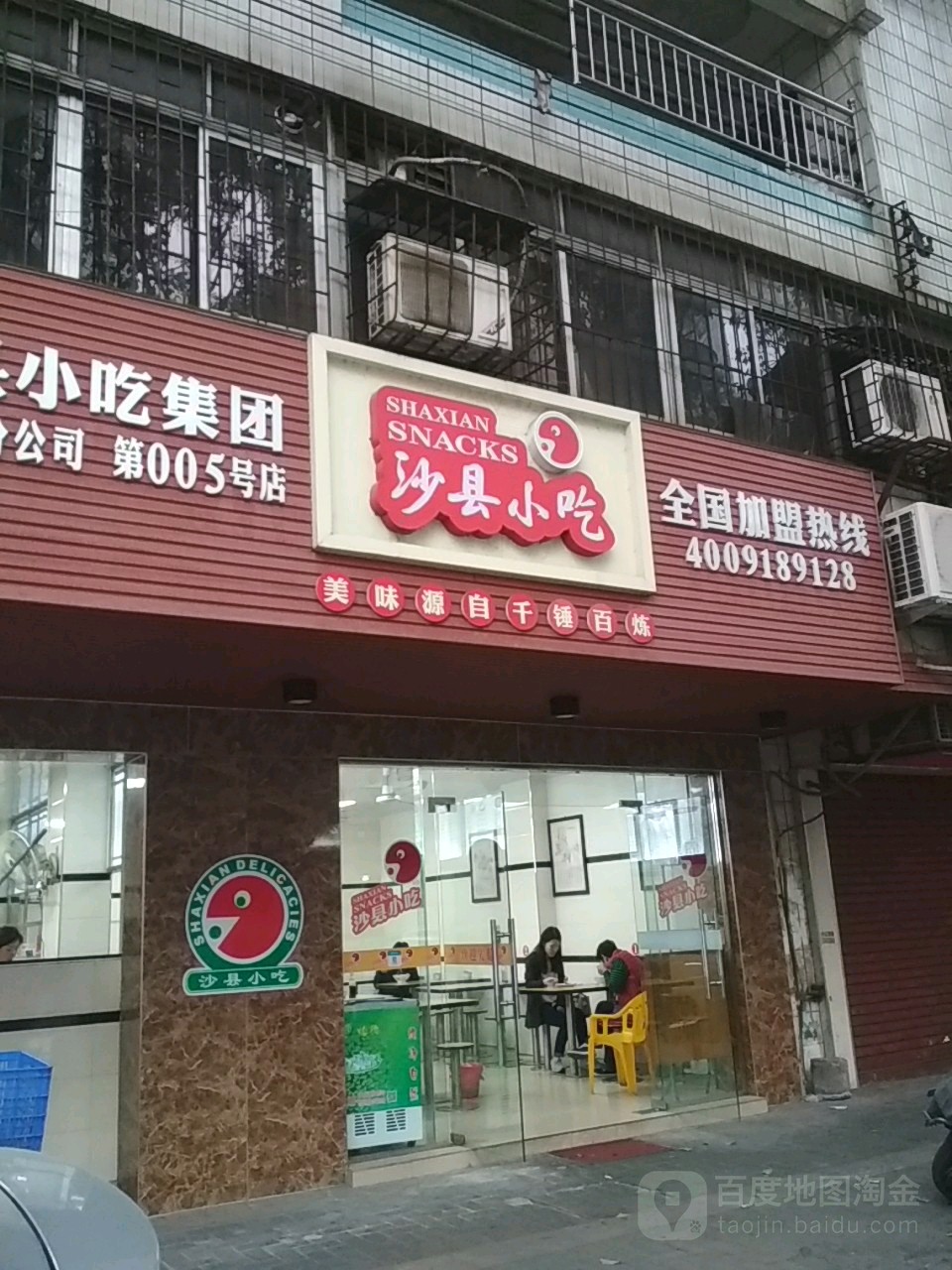 沙县小吃(福星花园园林小区店)