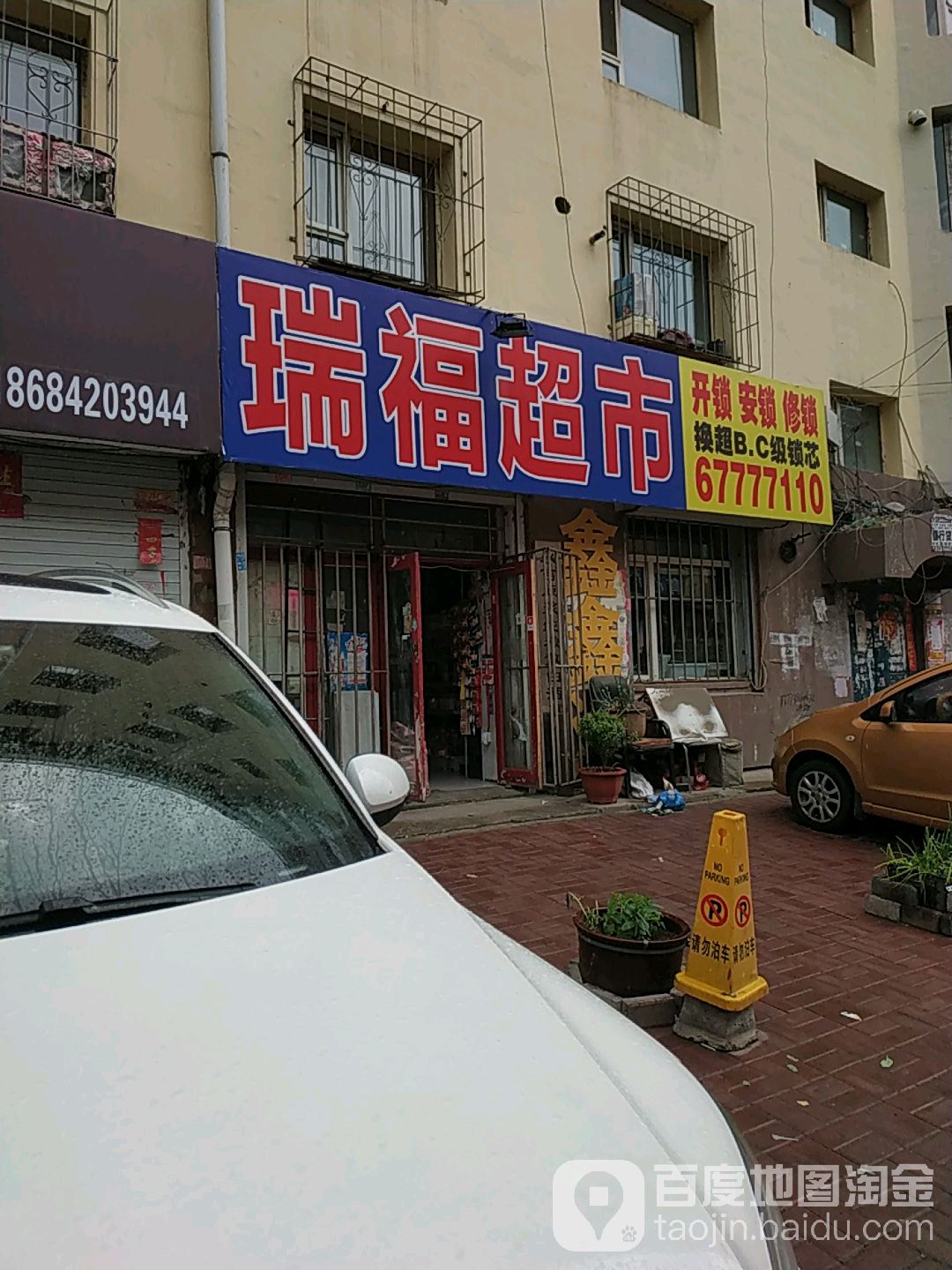 瑞福超市(福州街店)