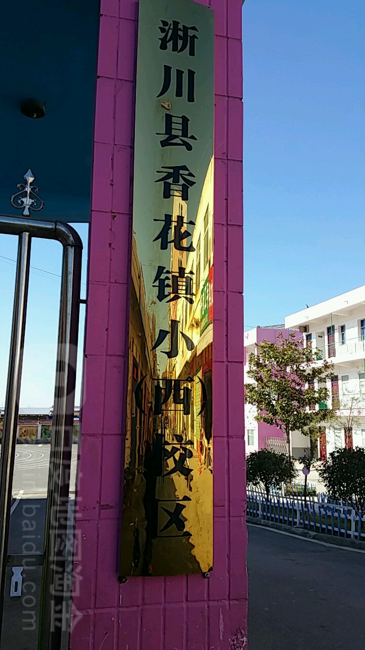 河南省南阳市淅川县香花镇小西校区(淅川县香花镇政府西北)