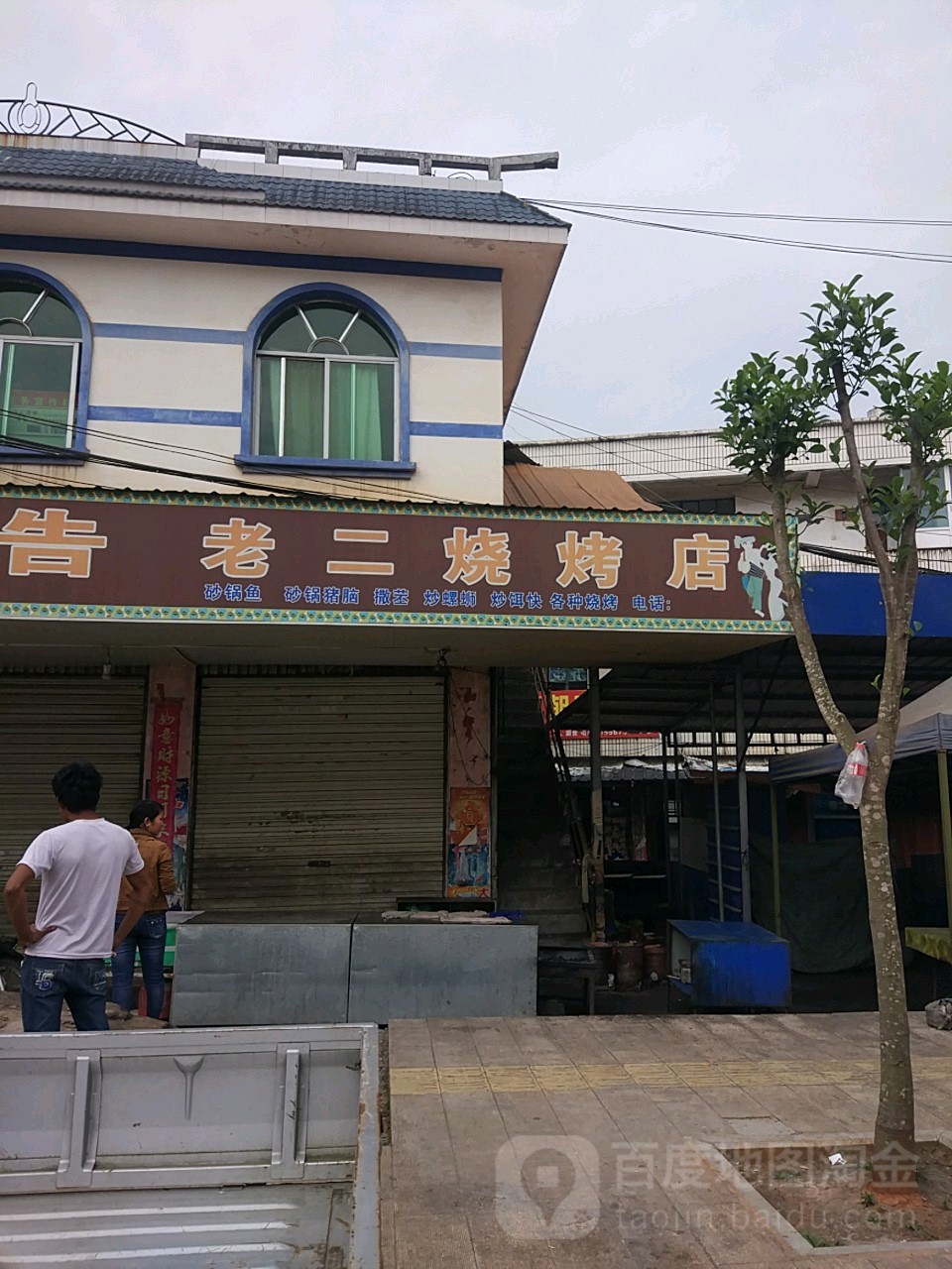 老二号烧烤店