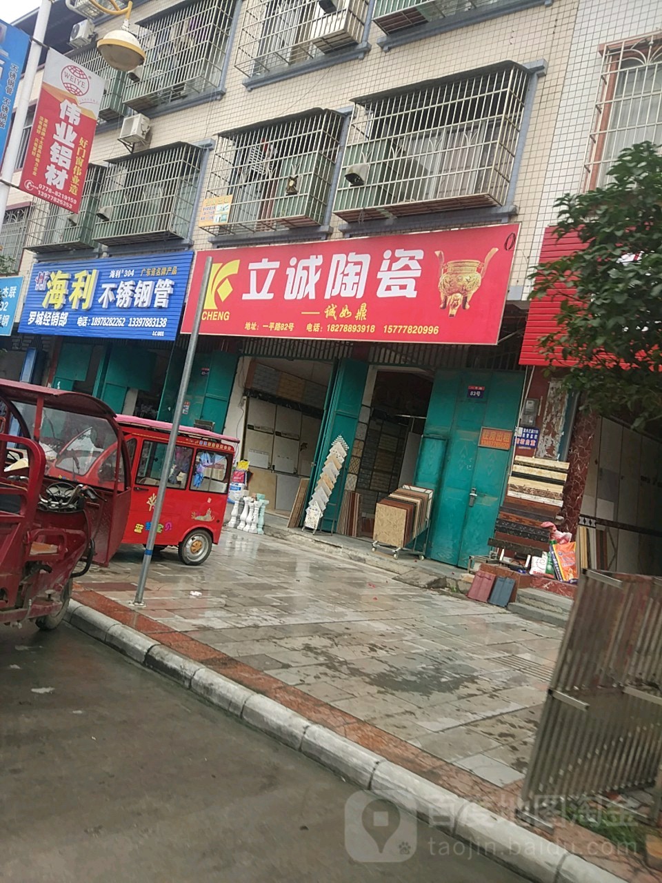 立诚陶瓷(一平路店)