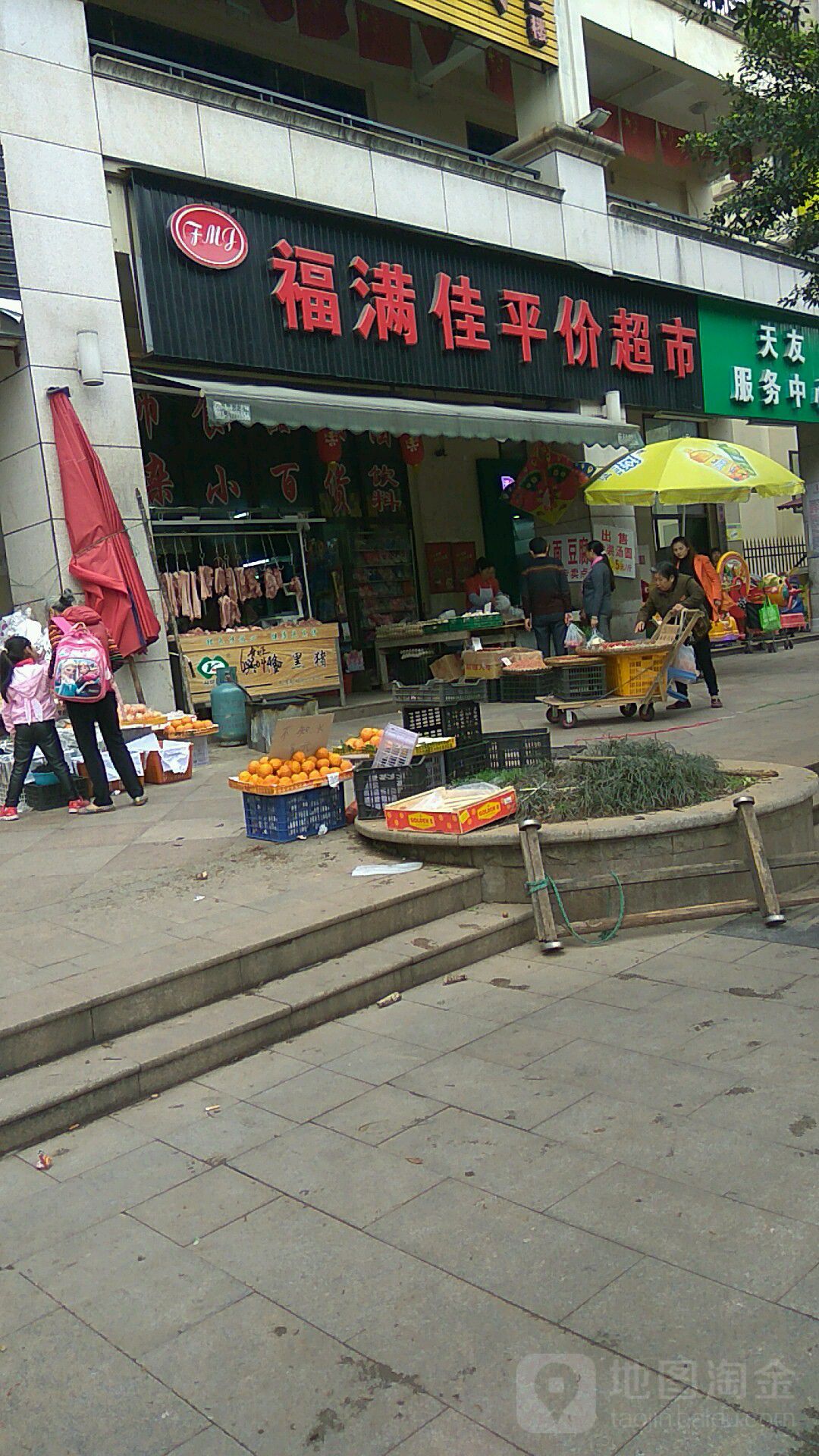福满佳平价超市