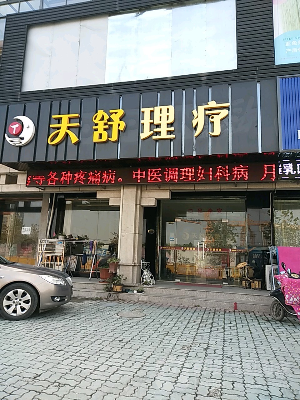 天舒理疗