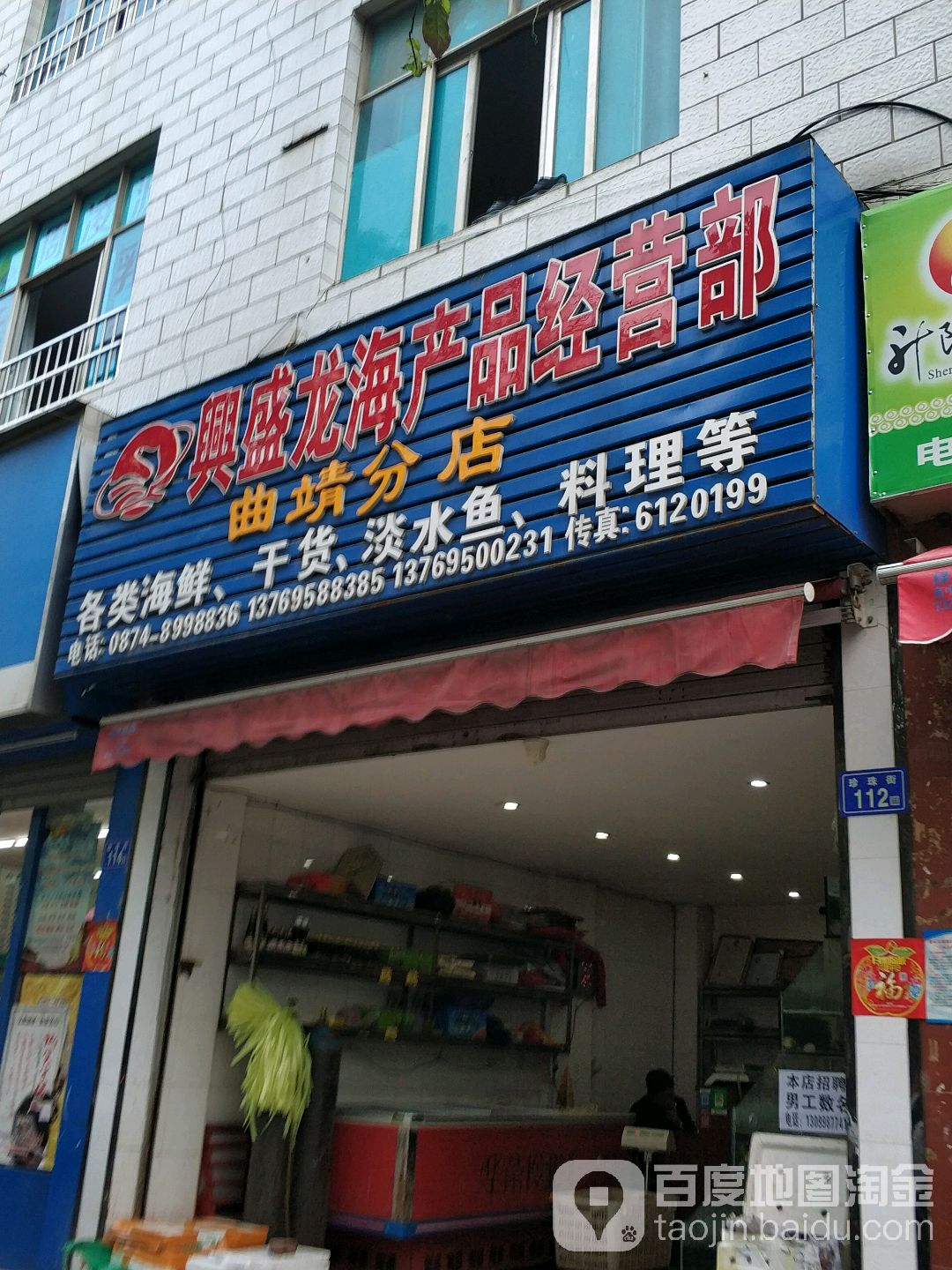 兴盛龙湖产品经营部(曲靖分店)