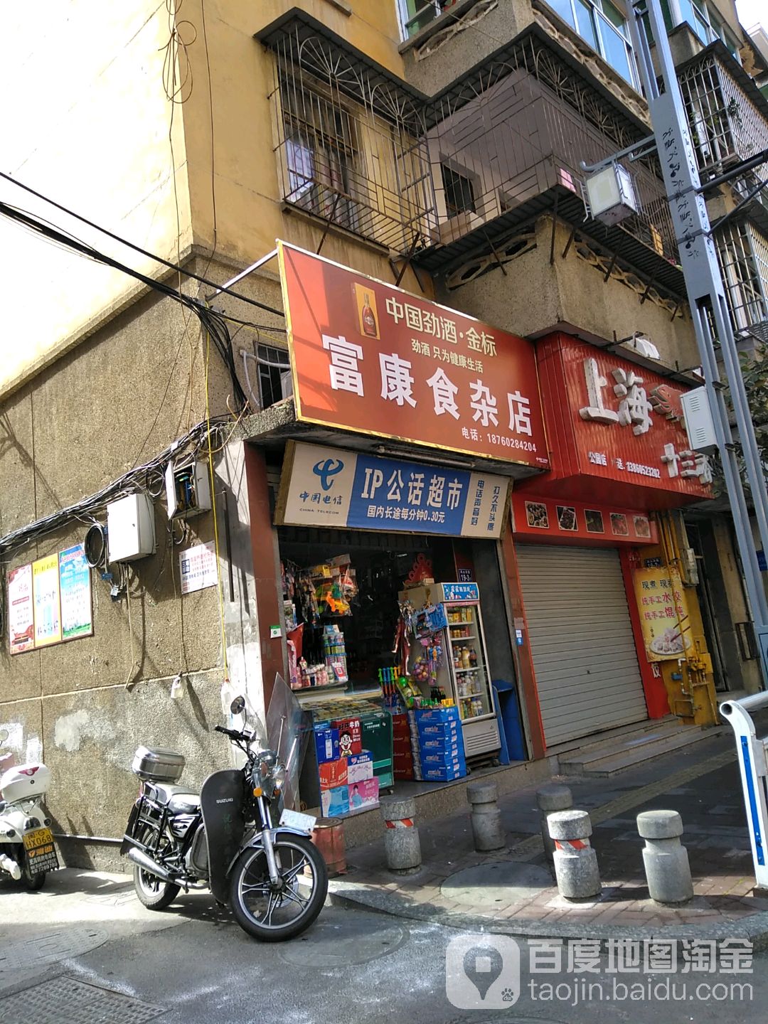 富康食杂店