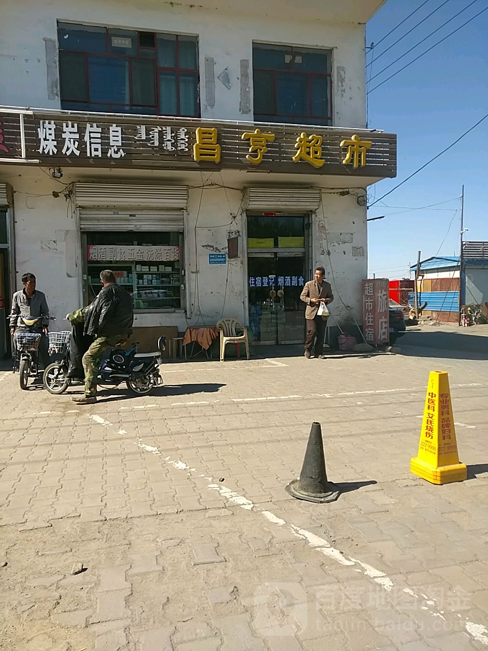 昌亨超市旅店