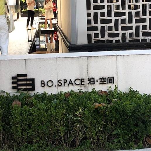 泊空间BO.SPACE