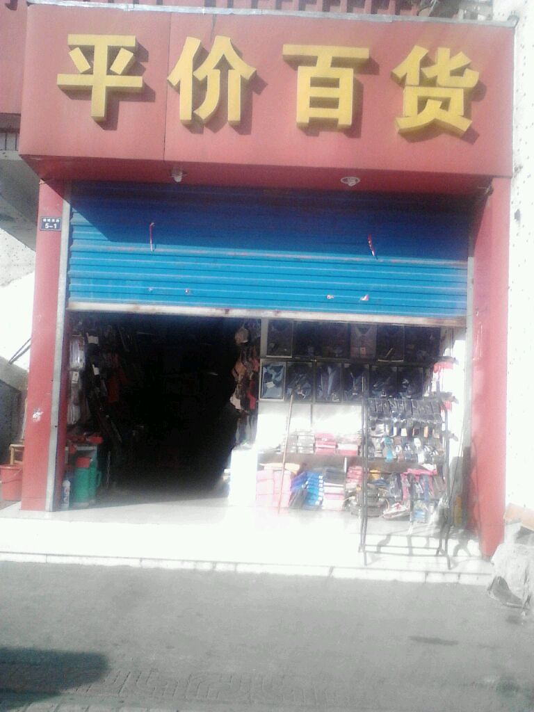 平价