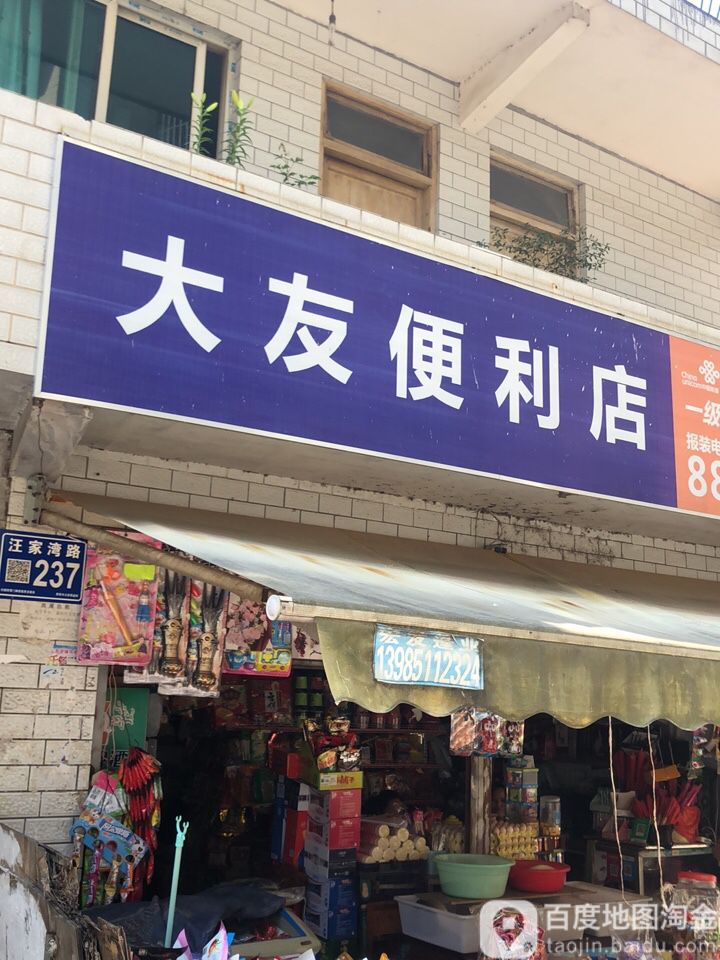 大有便利店