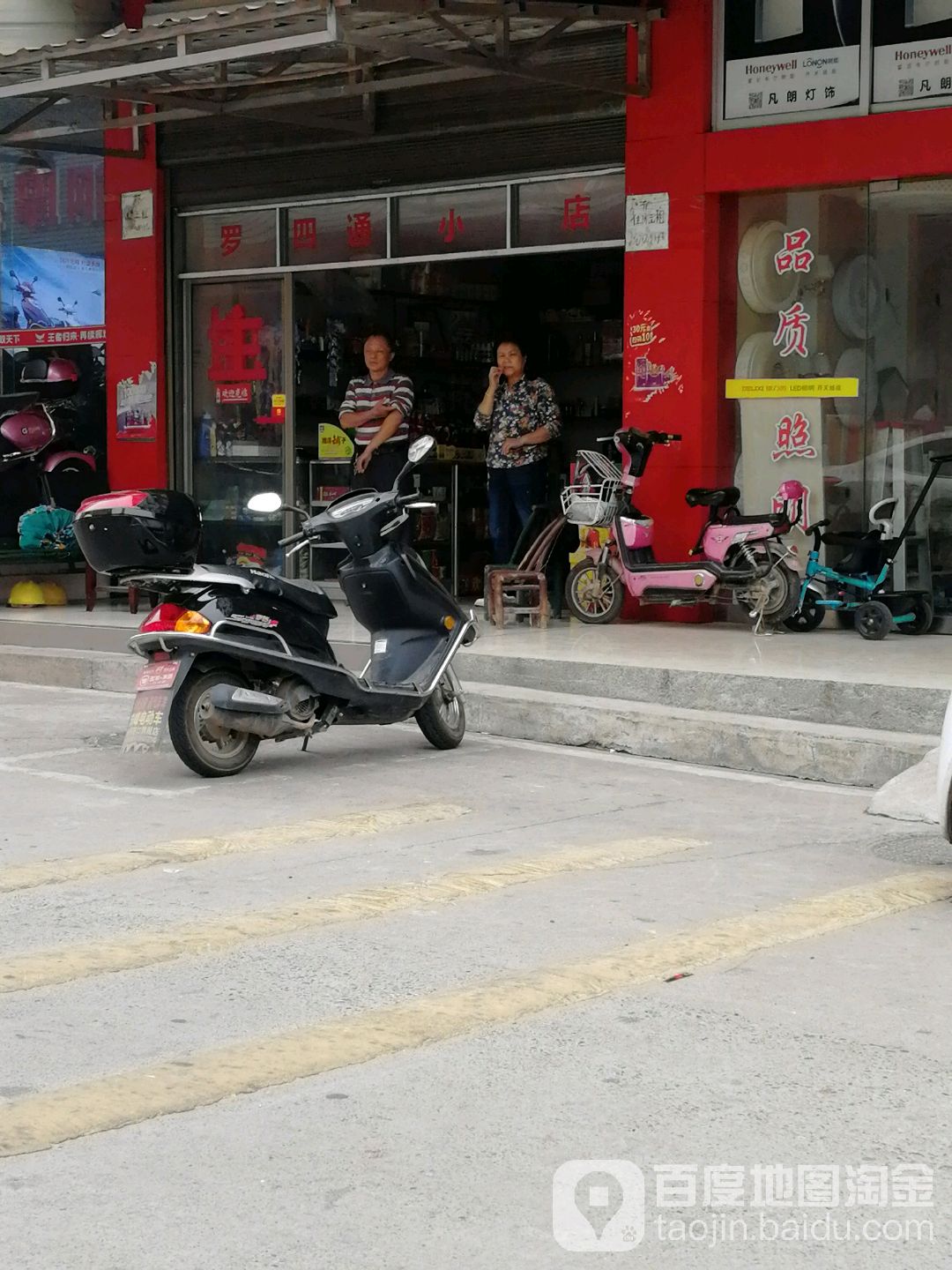罗四通小店