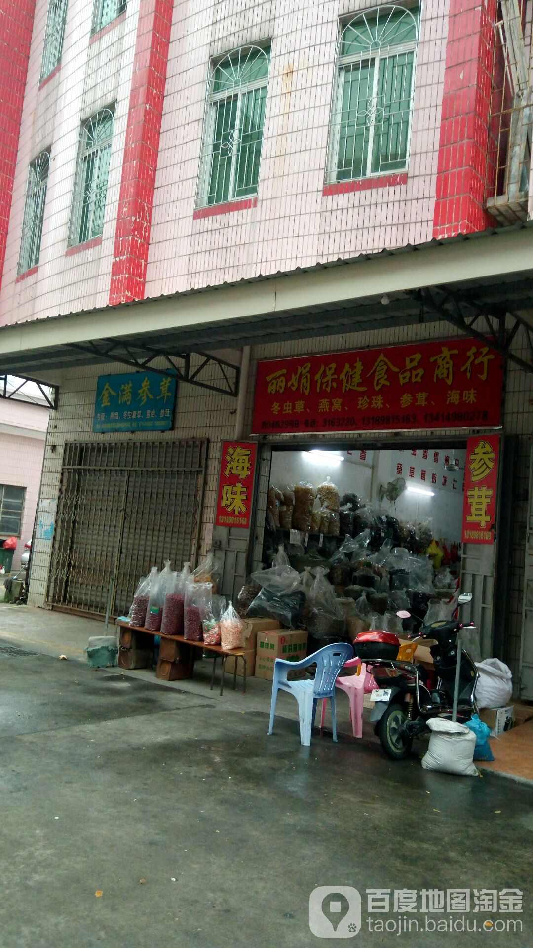 丽娟保健食品商行