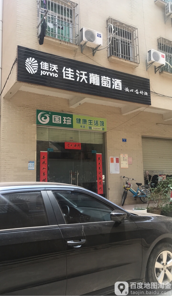 佳沃葡萄酒(碧新路店)