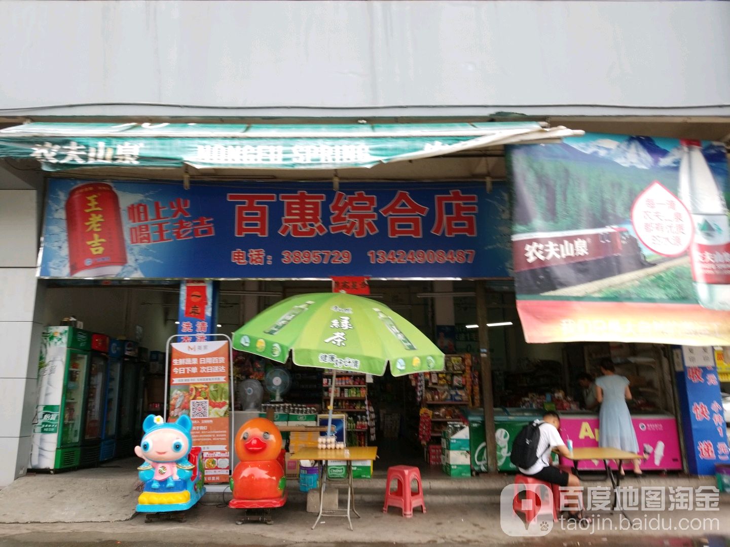 百惠综合店