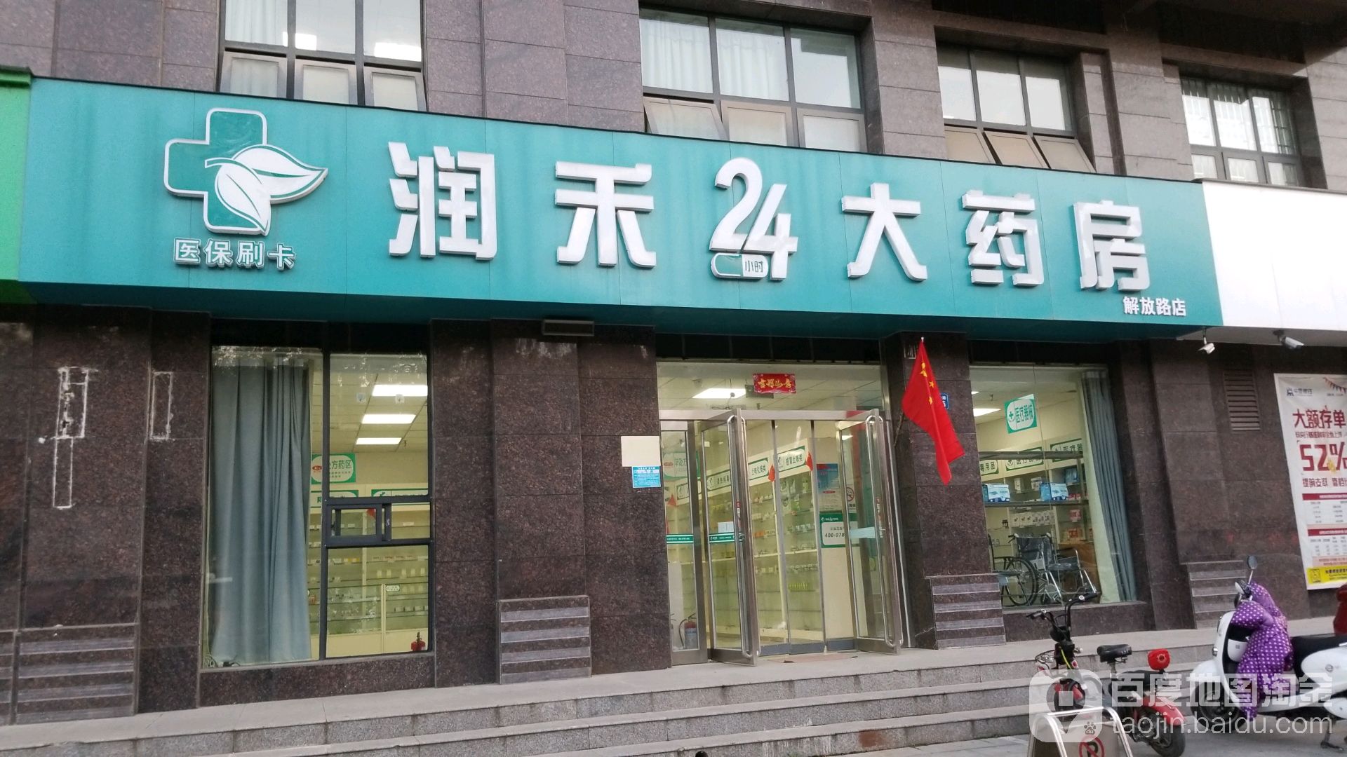 润禾大药房(解放路店)