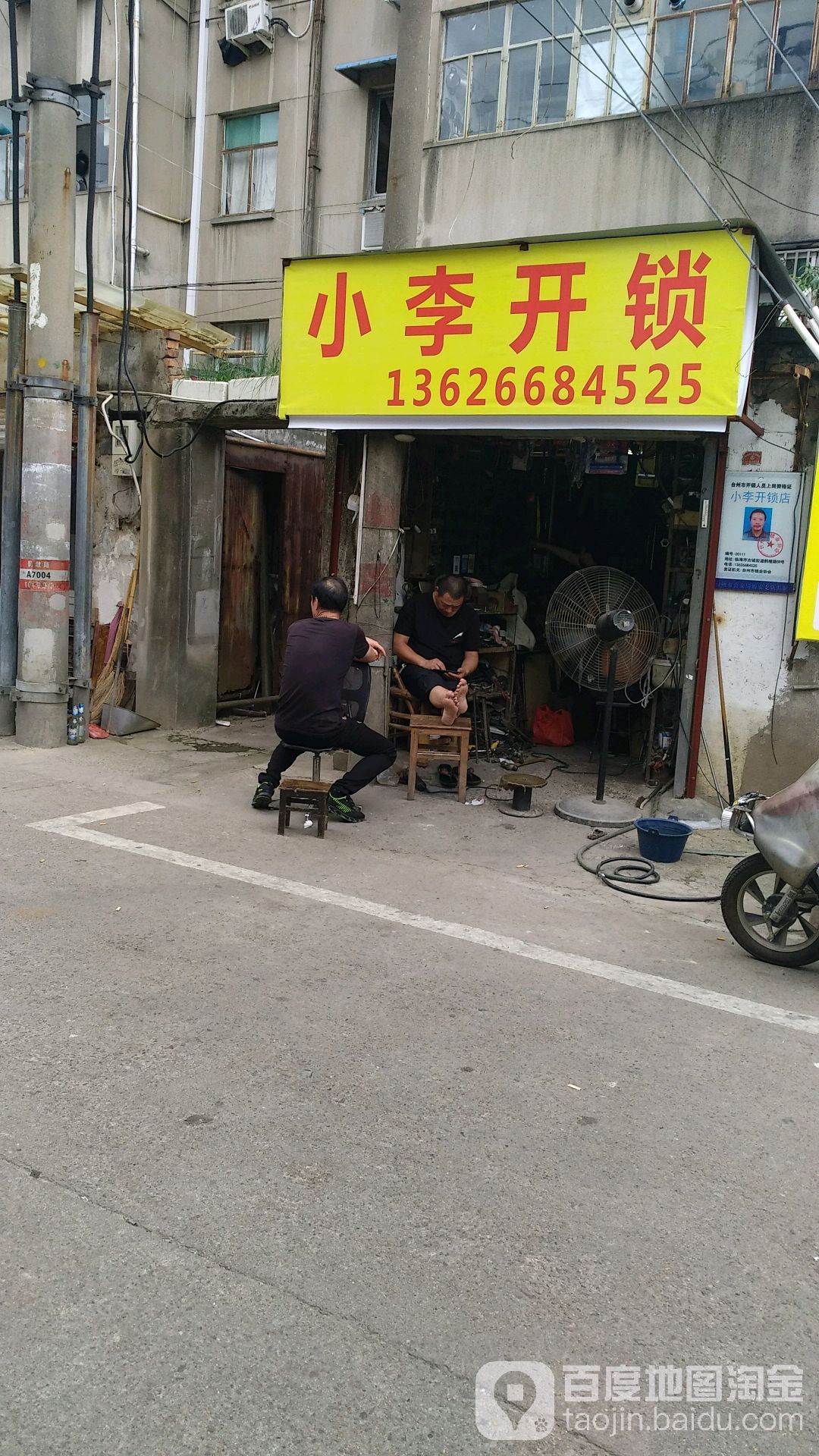 小李开锁(鹊墩路店)