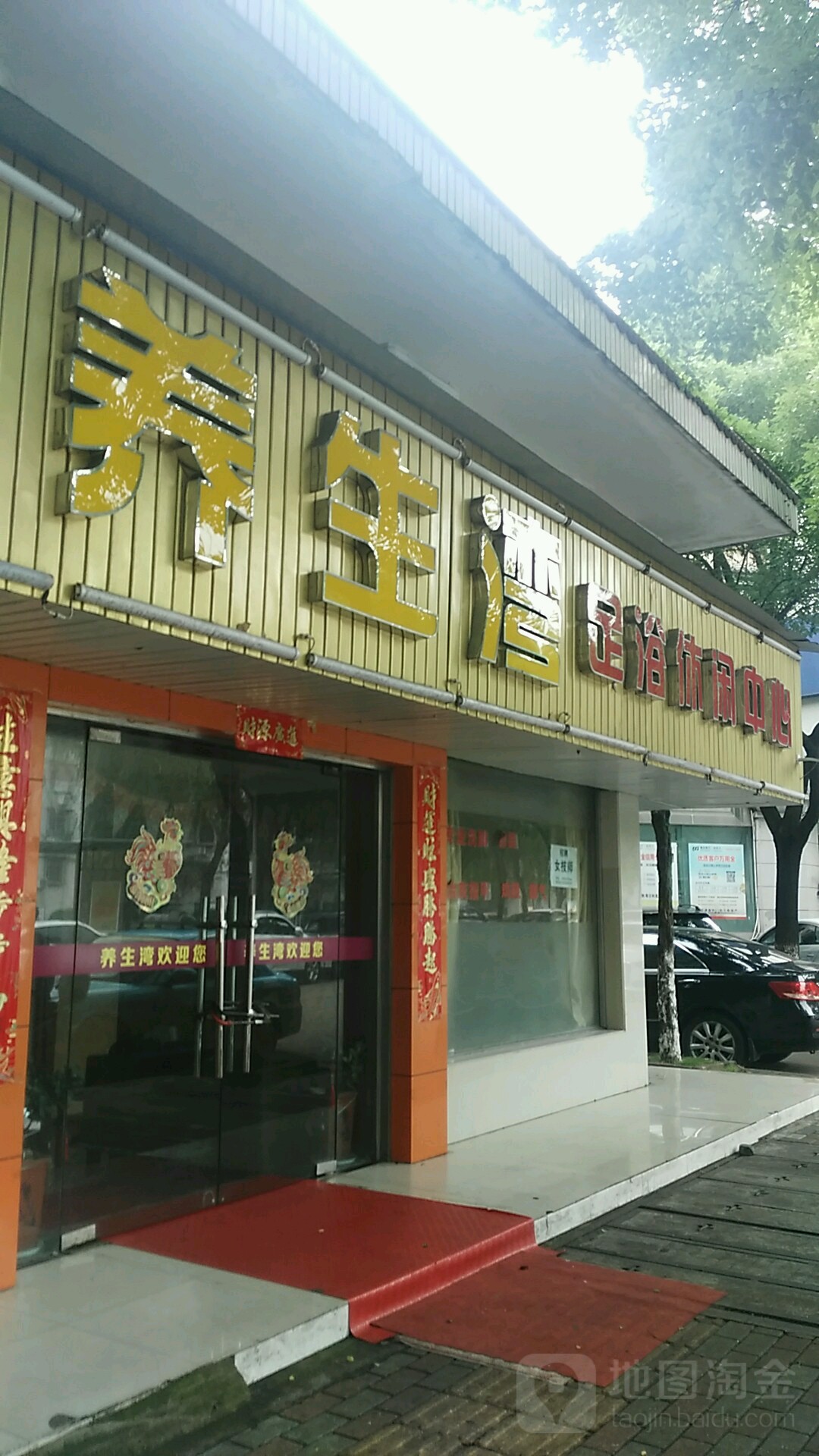养生湾足浴闲步道中心