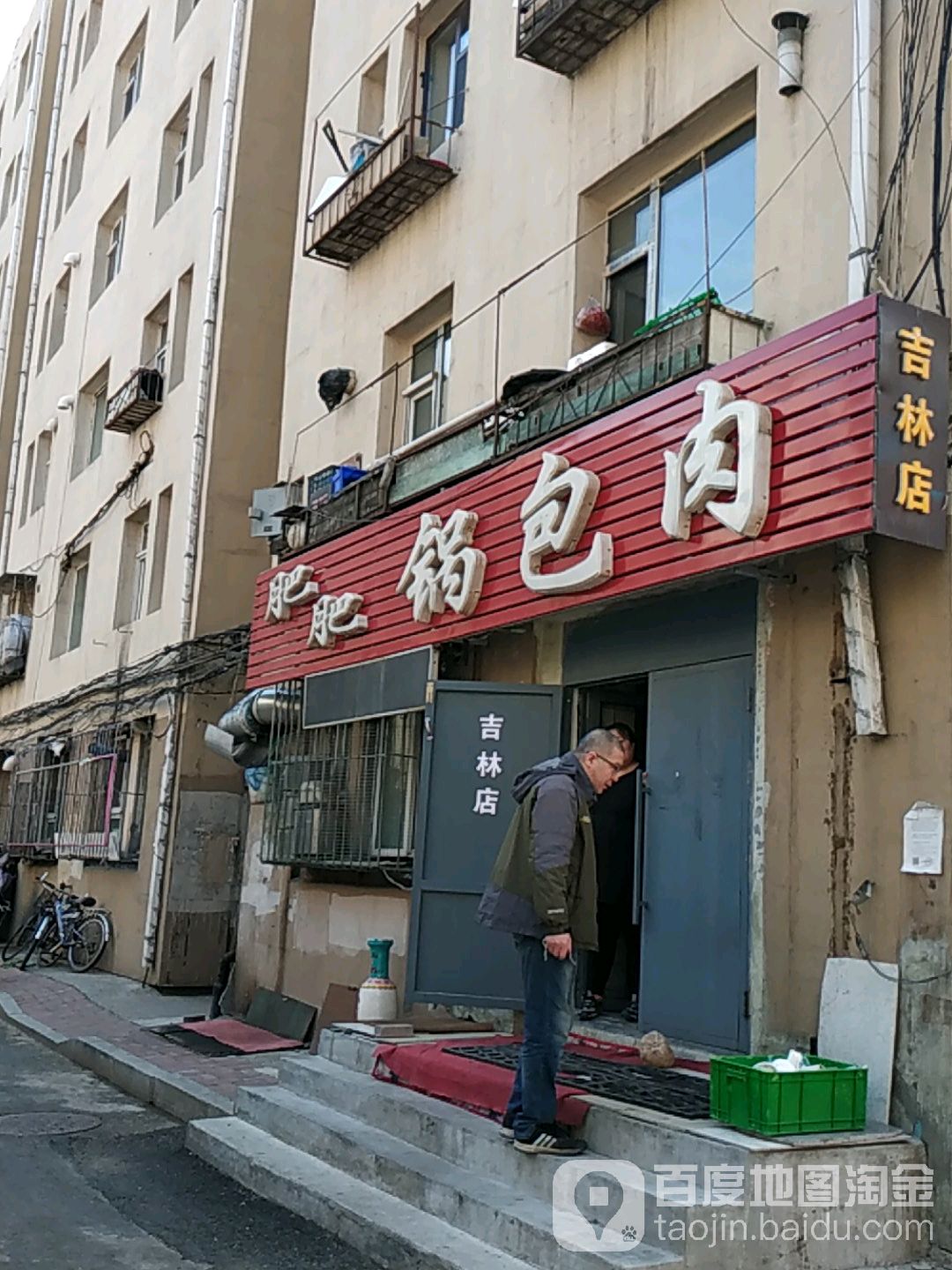 肥肥锅包肉(吉林店)