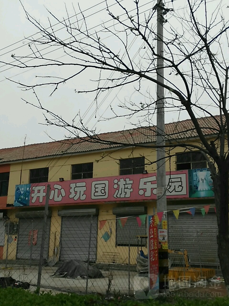 开心玩国游乐园