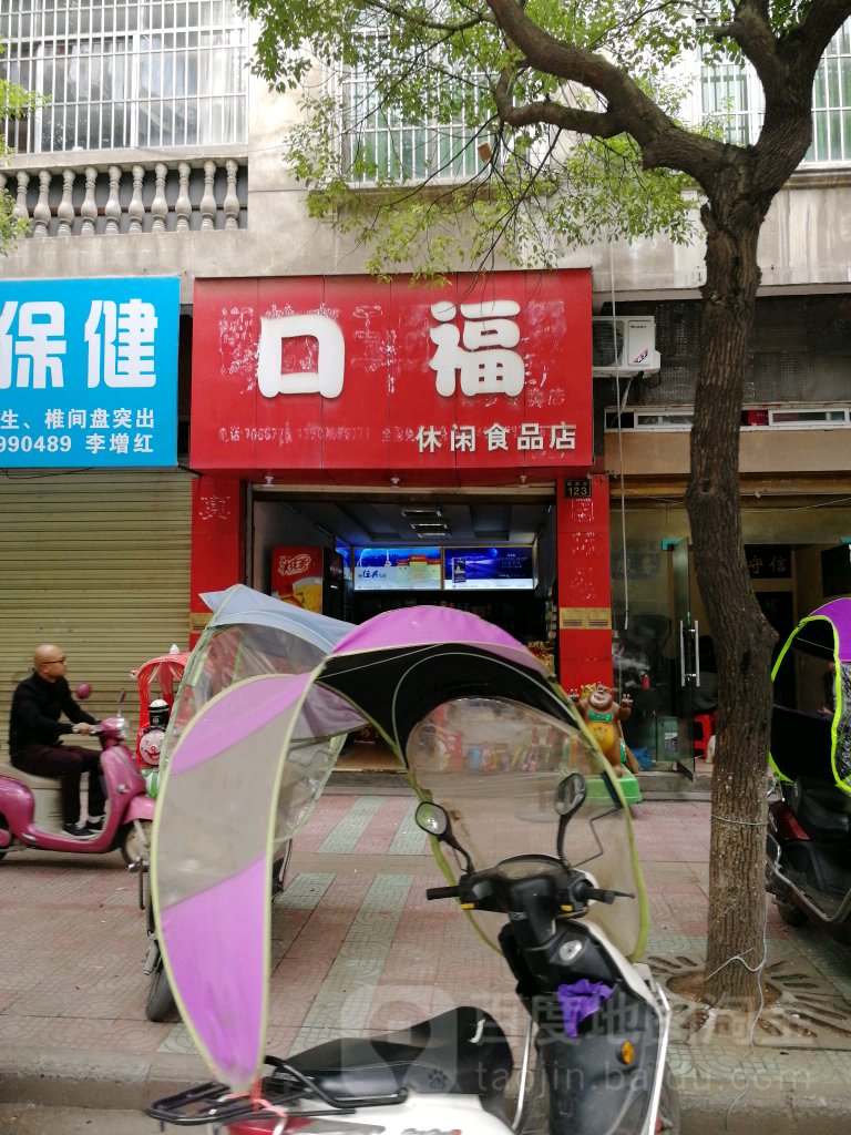口福休闲食品店