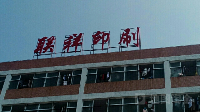联祥印刷