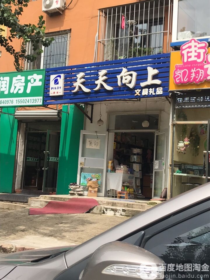 天天向上文具店(航空路店)