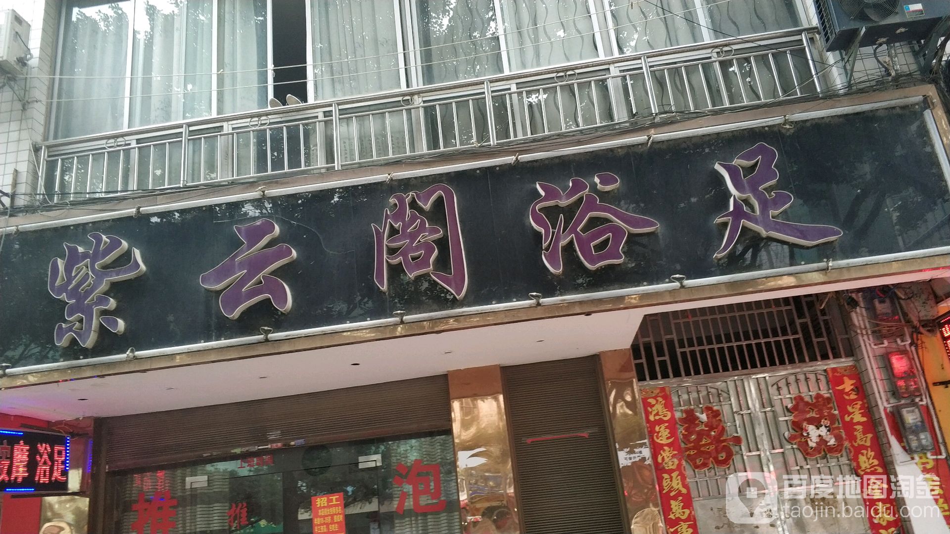 紫云阁浴足