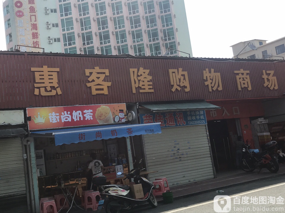 惠客隆购物商场(大亚湾店)