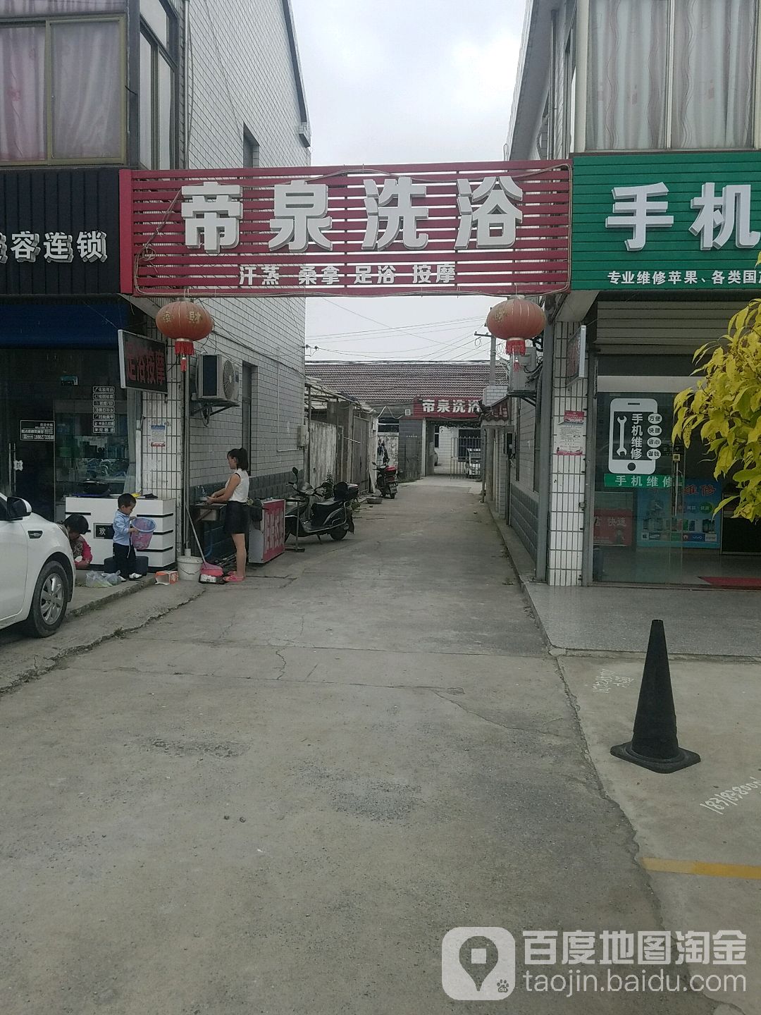 帝泉洗浴