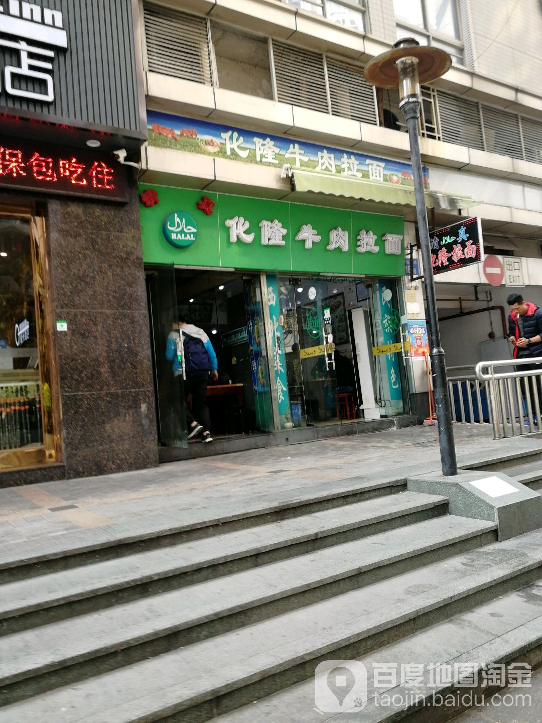 清真化隆牛肉拉面(中山八路店)