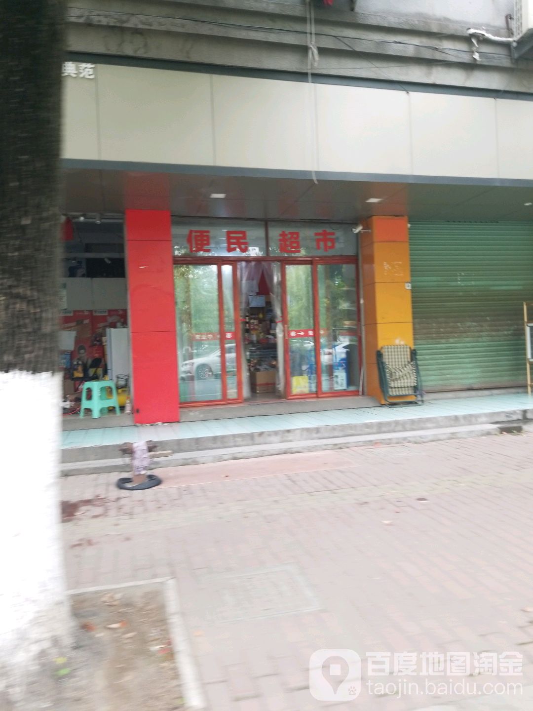 便民城市(文明路店)