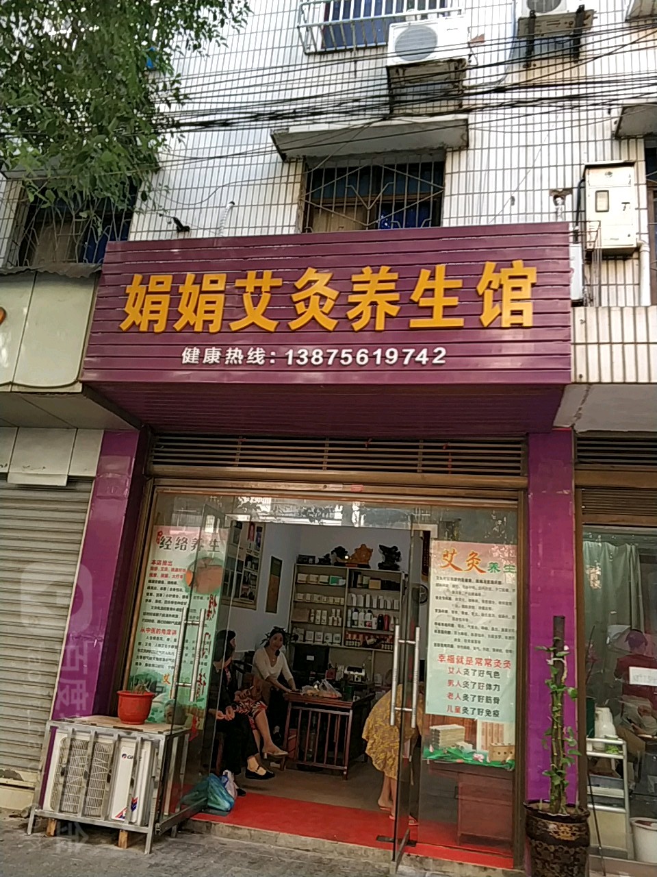 娟娟艾灸养生馆