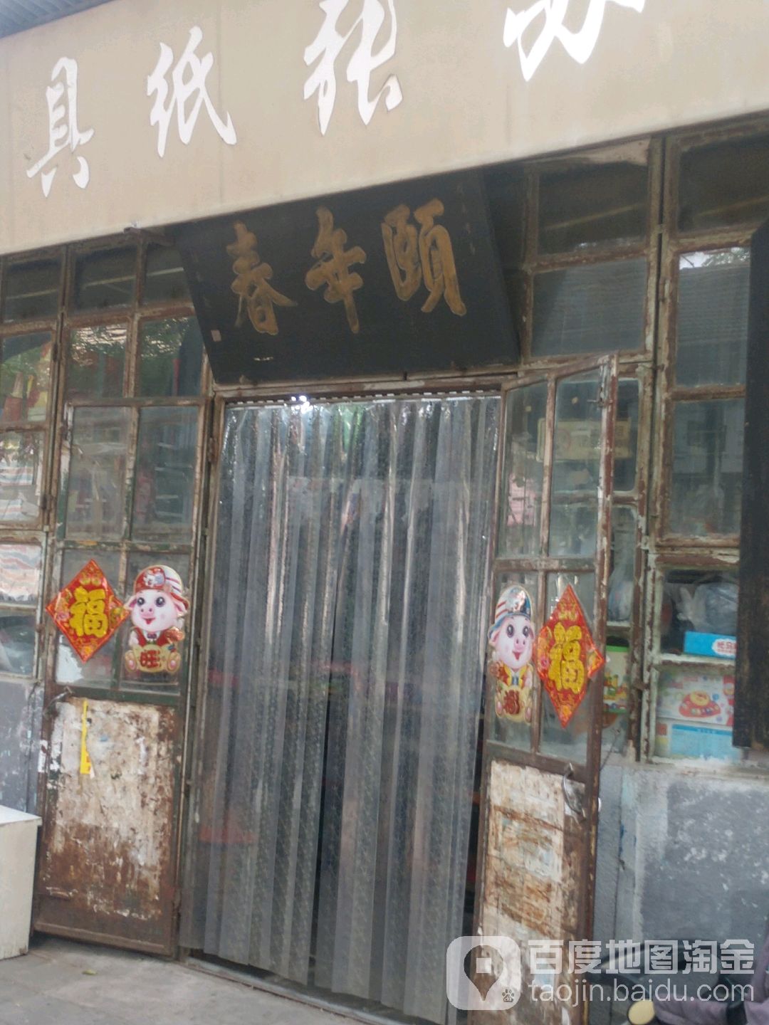 颐年春县老商店