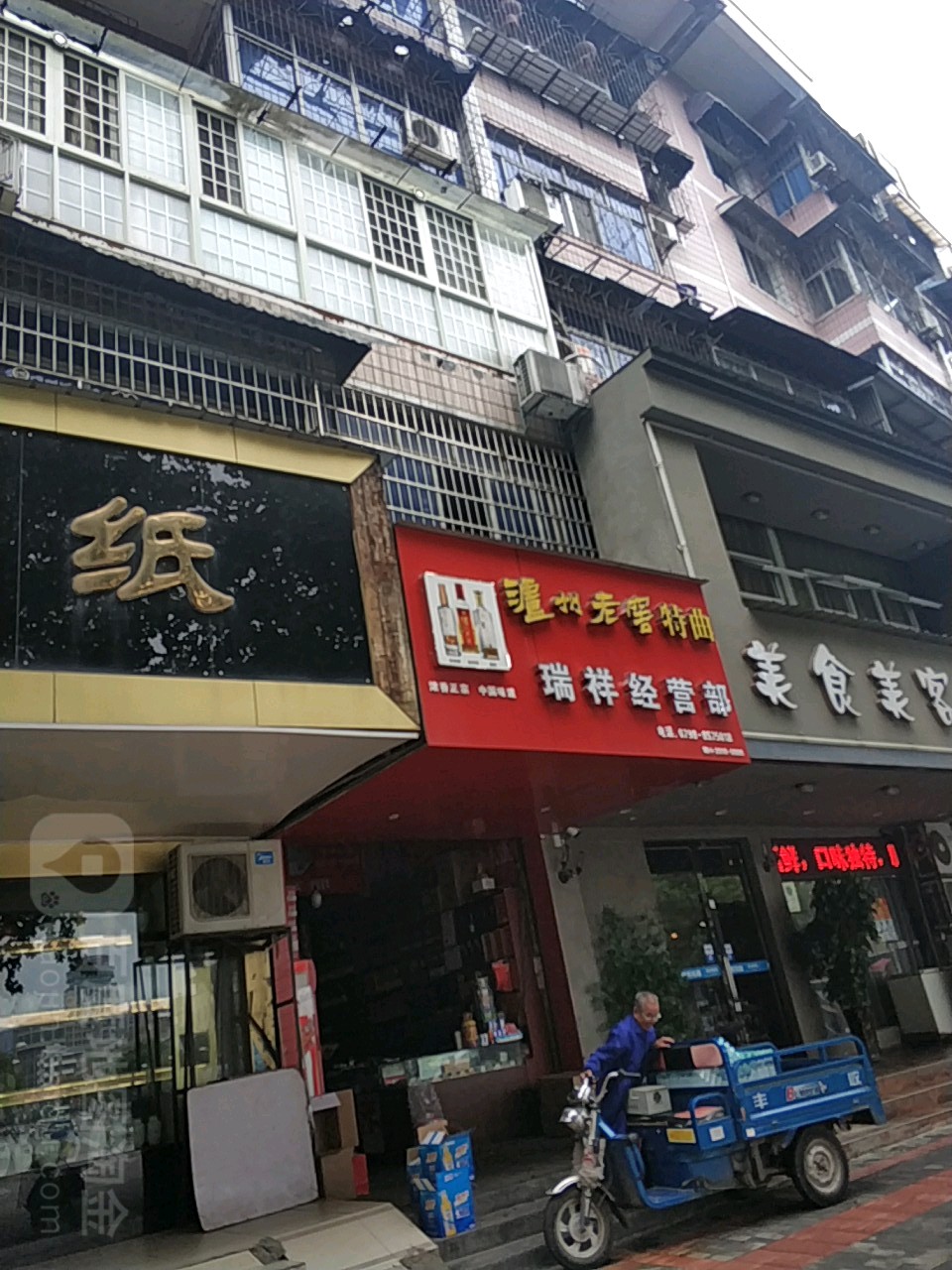 瑞祥经营店