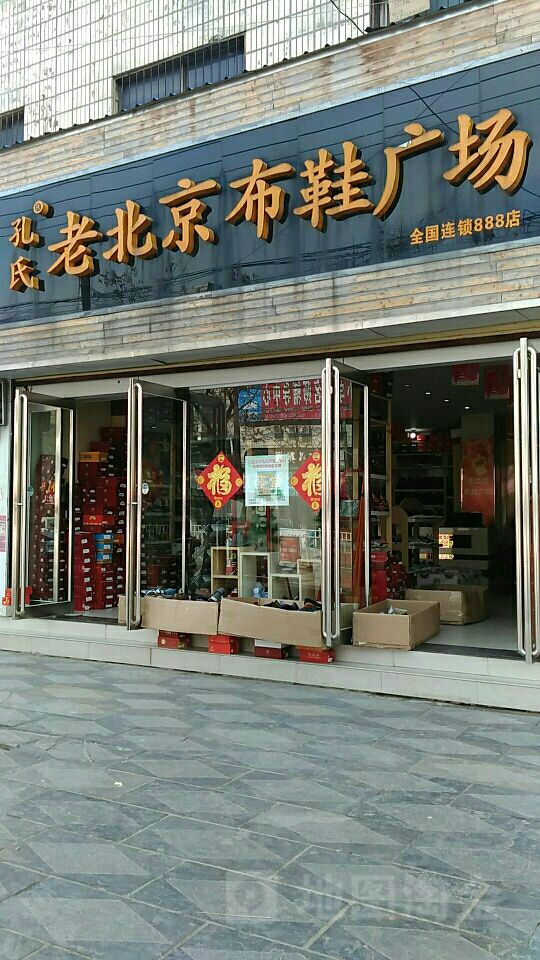 项城市老北京布鞋专卖(交通西路店)