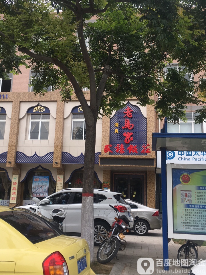 清真老马家民族饭庄