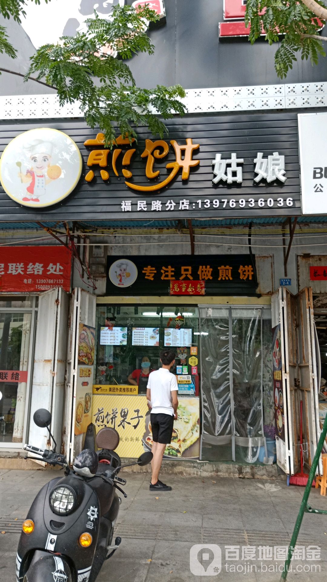 煎饼姑娘(福民南路店)