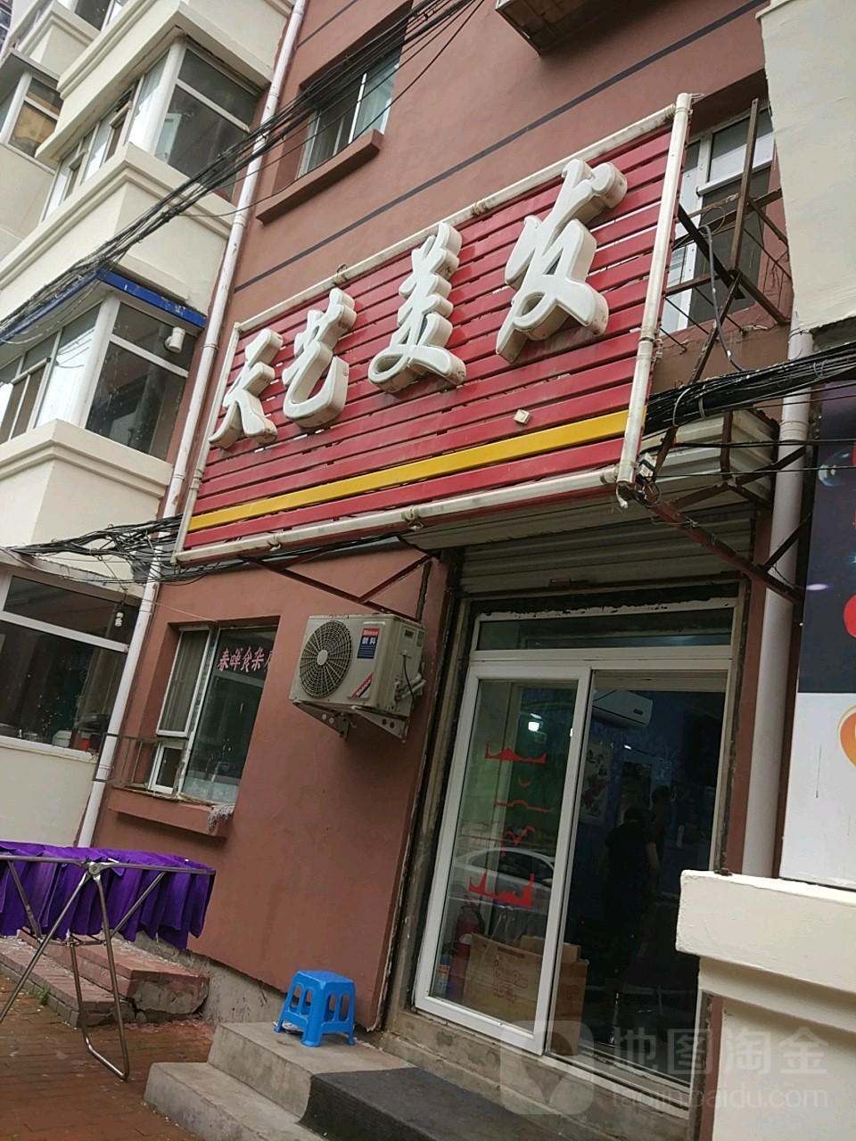天艺美发(吉东胡同)