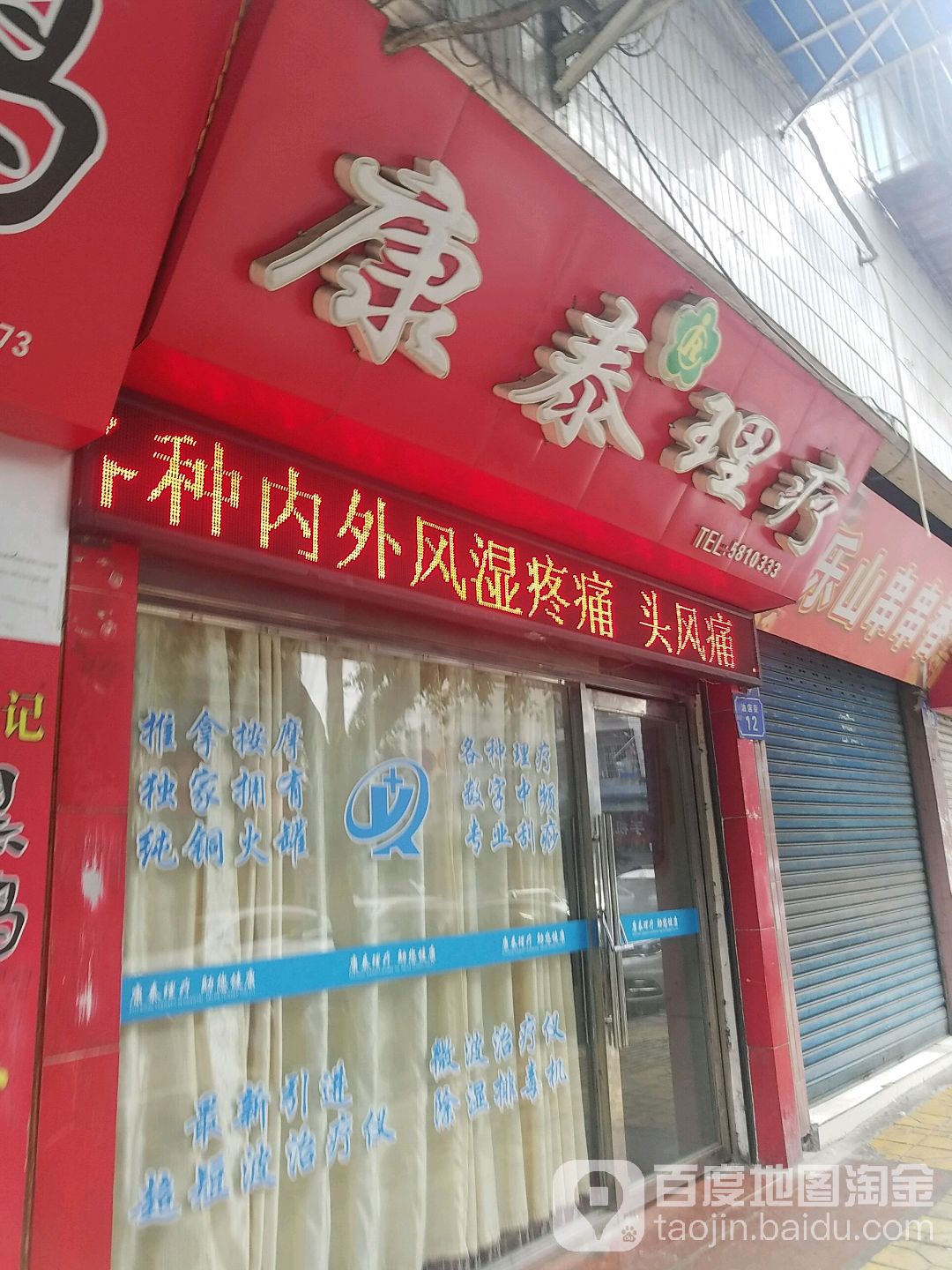 康泰理疗(油店街店)