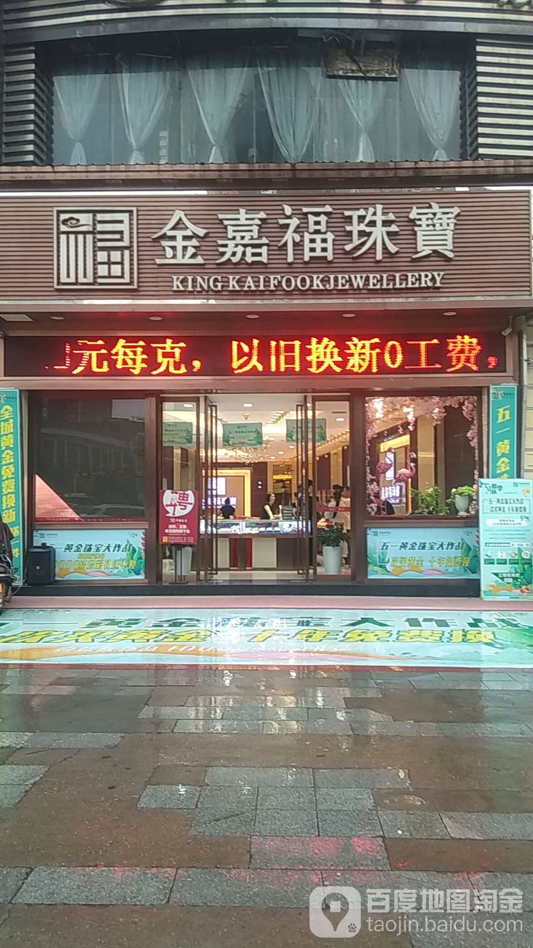 金嘉福珠宝(纱厂正街店)