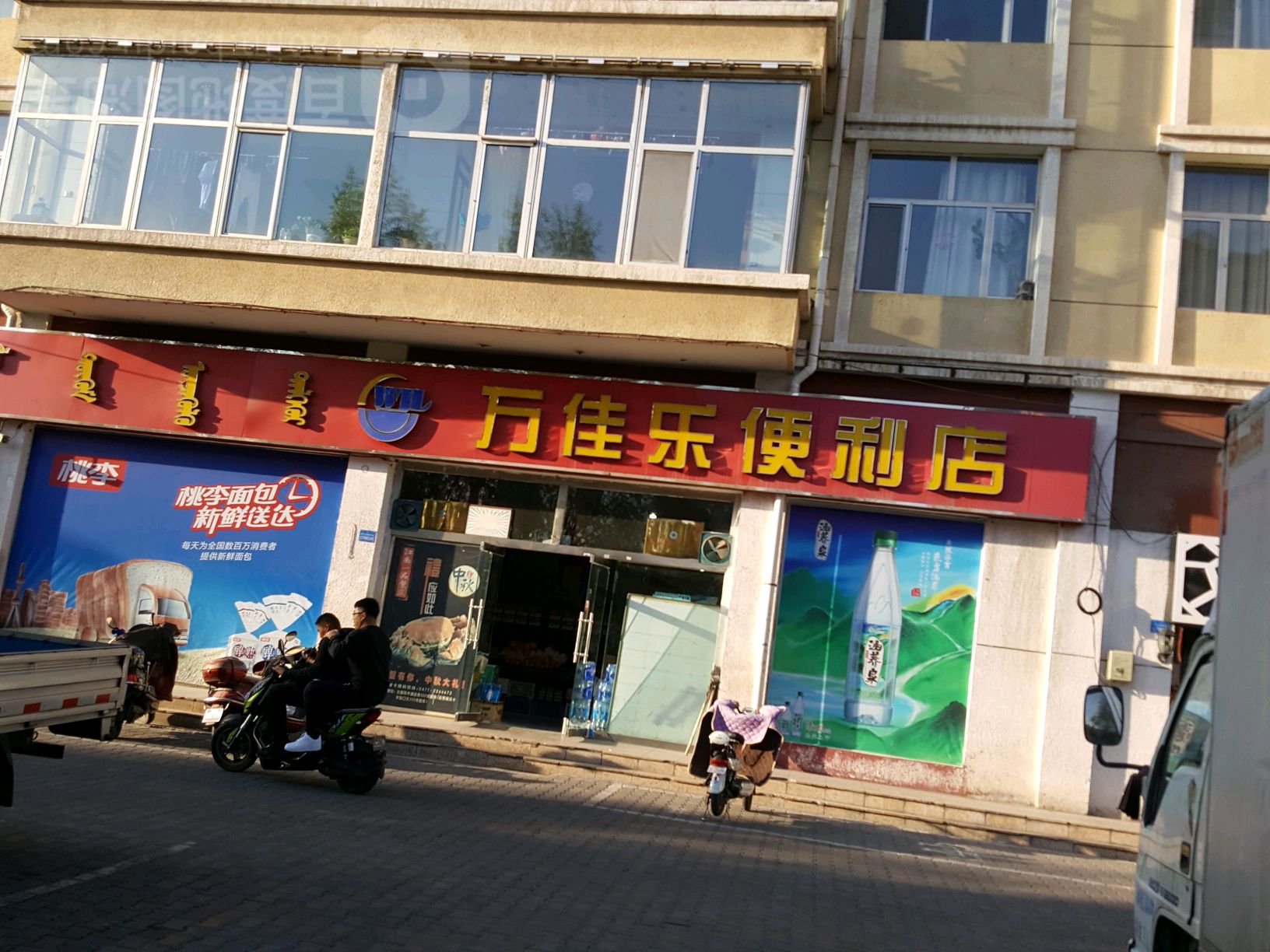 万佳乐便便利店