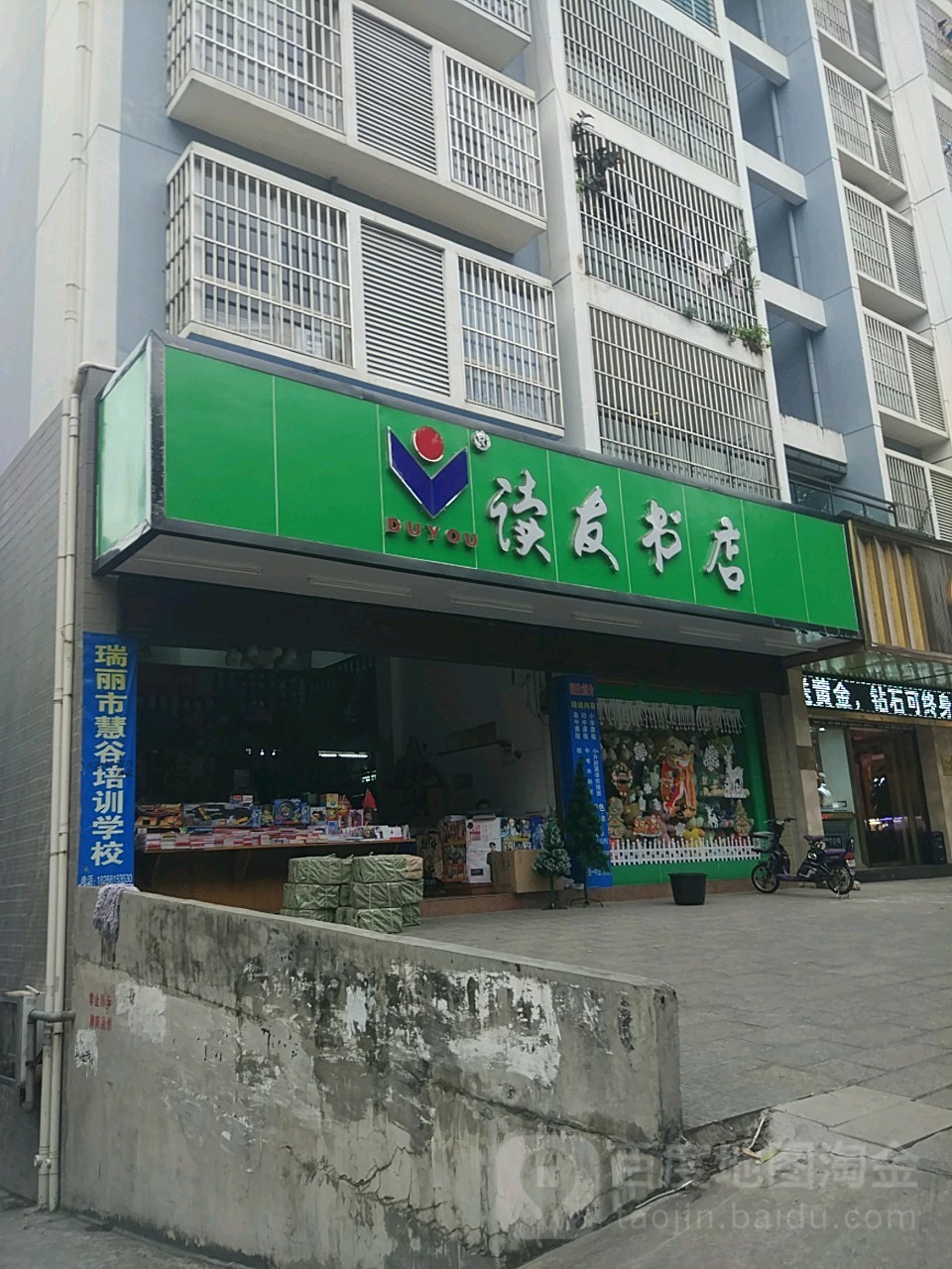 读友书店(瑞丽财富广场店)