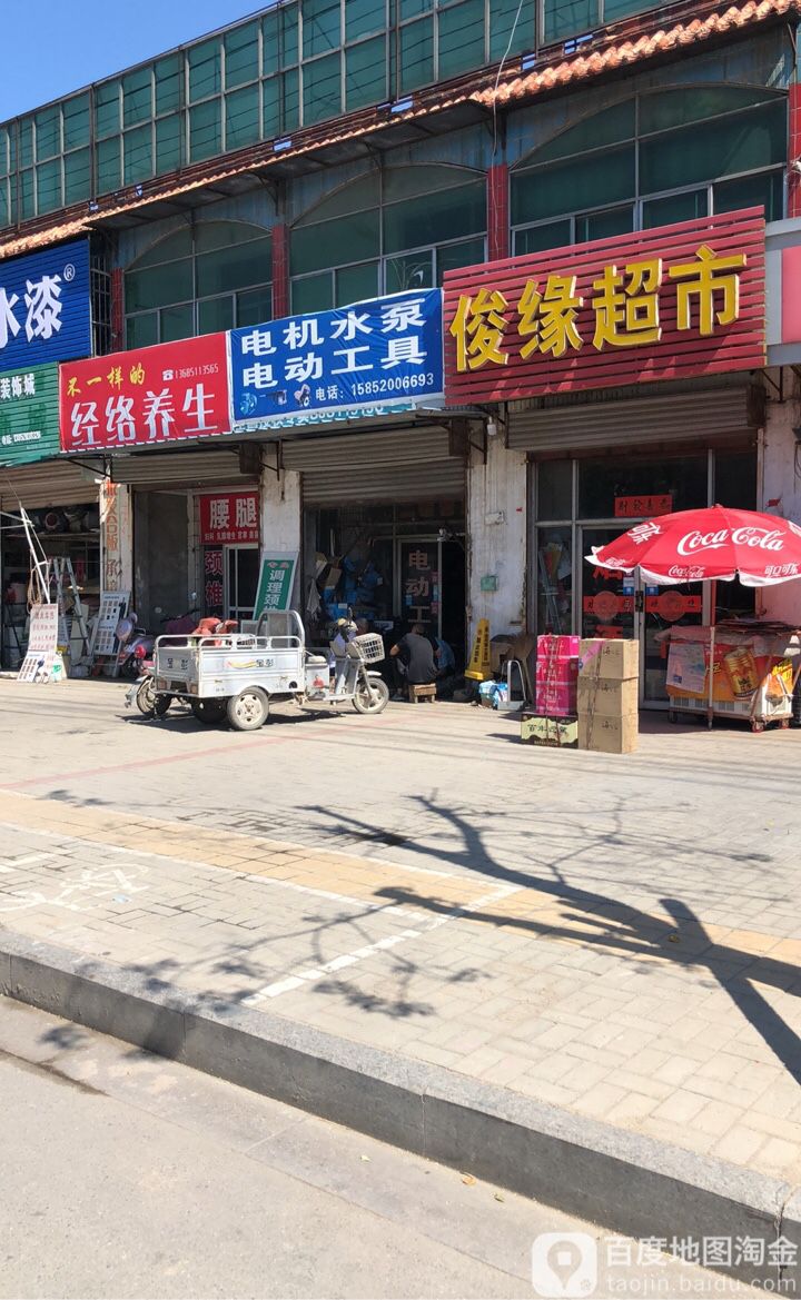 俊缘超市